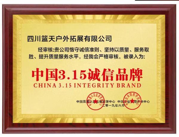 中国3.15诚信品牌